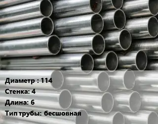 Труба оцинкованная электротехническая 114 s=4 L=6 бесшовная